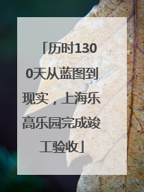 历时1300天从蓝图到现实，上海乐高乐园完成竣工验收
