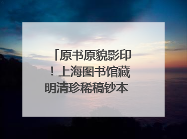 原书原貌影印！上海图书馆藏明清珍稀稿钞本整理出版