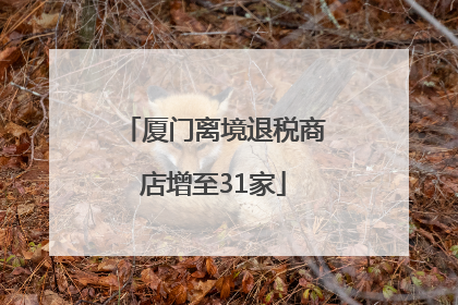 厦门离境退税商店增至31家