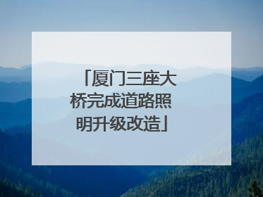 厦门三座大桥完成道路照明升级改造
