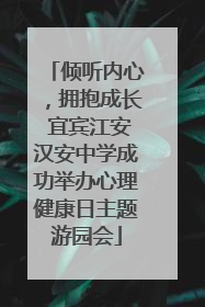 倾听内心，拥抱成长 宜宾江安汉安中学成功举办心理健康日主题游园会