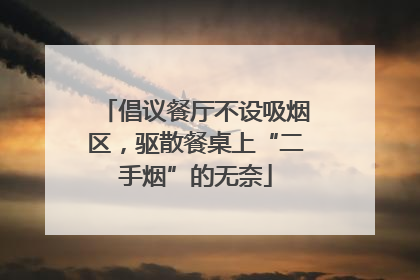 倡议餐厅不设吸烟区，驱散餐桌上“二手烟”的无奈