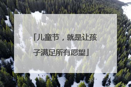 儿童节，就是让孩子满足所有愿望