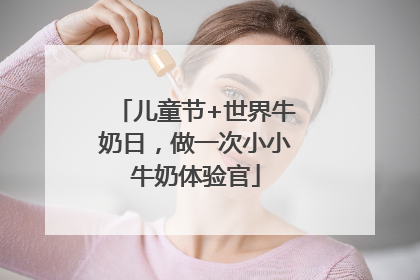 儿童节+世界牛奶日，做一次小小牛奶体验官