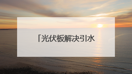 光伏板解决引水难题！云南这个村旱地变花田