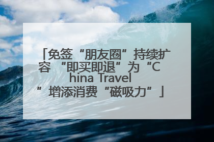 免签“朋友圈”持续扩容 “即买即退”为“China Travel”增添消费“磁吸力”