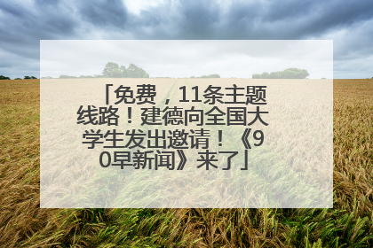 免费，11条主题线路！建德向全国大学生发出邀请！《90早新闻》来了