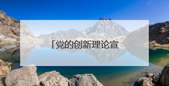 党的创新理论宣传普及“双月课堂”基层宣讲活动走进五莲县于里镇