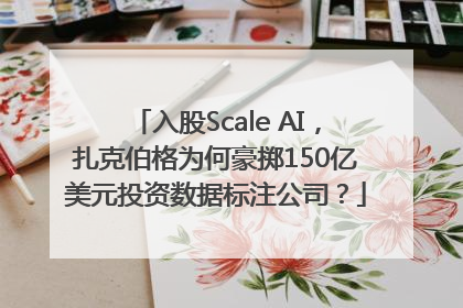 入股Scale AI，扎克伯格为何豪掷150亿美元投资数据标注公司？