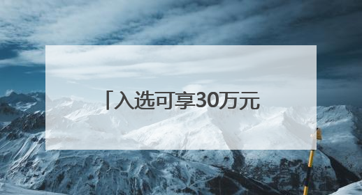 入选可享30万元资助！速来申报