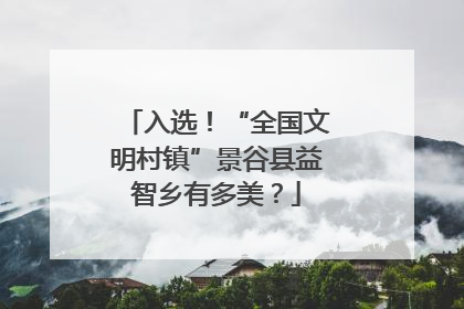 入选！“全国文明村镇”景谷县益智乡有多美？