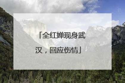 全红婵现身武汉，回应伤情