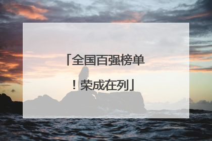 全国百强榜单！荣成在列