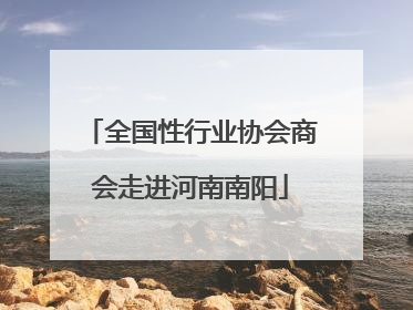 全国性行业协会商会走进河南南阳