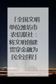 全国文明单位潍坊市农信联社：将文明创建贯穿金融为民全过程