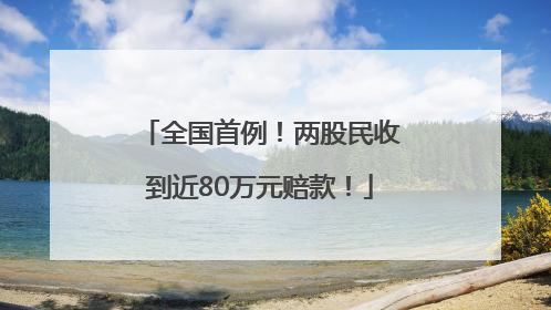 全国首例！两股民收到近80万元赔款！
