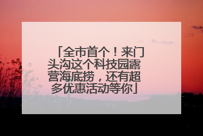 全市首个！来门头沟这个科技园露营海底捞，还有超多优惠活动等你