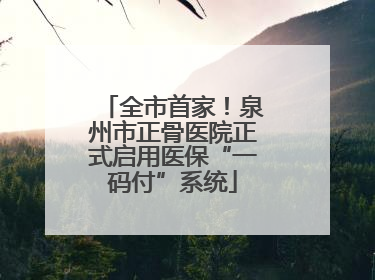 全市首家！泉州市正骨医院正式启用医保“一码付”系统