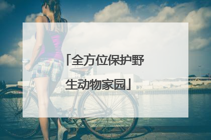 全方位保护野生动物家园