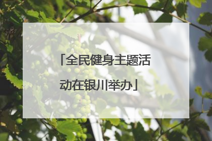 全民健身主题活动在银川举办