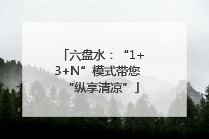 六盘水：“1+3+N”模式带您“纵享清凉”