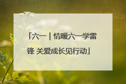 六一｜情暖六一学雷锋 关爱成长见行动