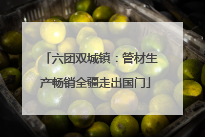 六团双城镇：管材生产畅销全疆走出国门