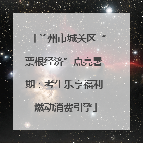 兰州市城关区“票根经济”点亮暑期：考生乐享福利 燃动消费引擎