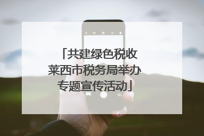 共建绿色税收 莱西市税务局举办专题宣传活动