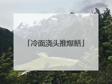 冷面浇头推爆鳝