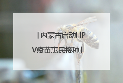 内蒙古启动HPV疫苗惠民接种