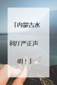 内蒙古水利厅严正声明！