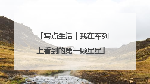写点生活｜我在军列上看到的第一颗星星