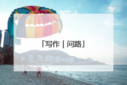 写作｜问路