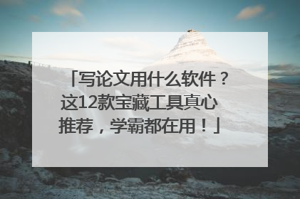 写论文用什么软件？这12款宝藏工具真心推荐，学霸都在用！