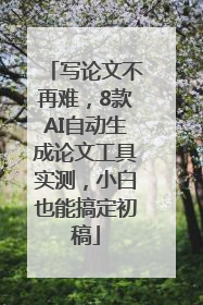 写论文不再难，8款AI自动生成论文工具实测，小白也能搞定初稿