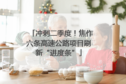 冲刺二季度！焦作六条高速公路项目刷新“进度条”