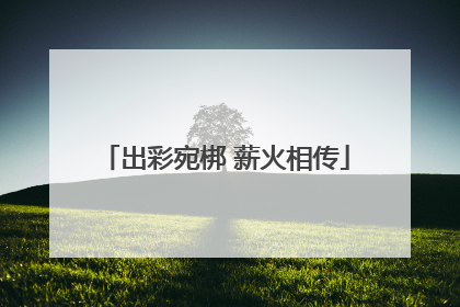 出彩宛梆 薪火相传