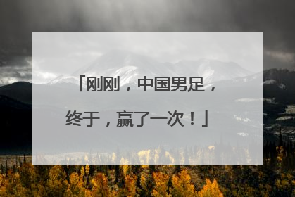 刚刚，中国男足，终于，赢了一次！