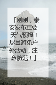 刚刚，泰安发布重要天气预报！尽量避免户外活动，注意防范！