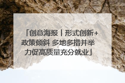 创意海报丨形式创新+政策倾斜 多地多措并举力促高质量充分就业