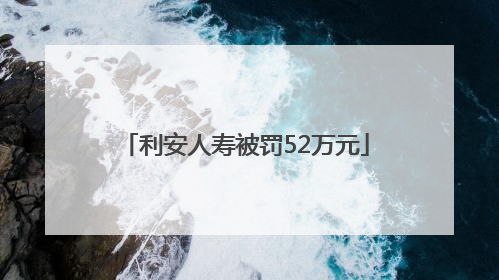 利安人寿被罚52万元