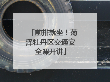 前排就坐！菏泽牡丹区交通安全课开讲