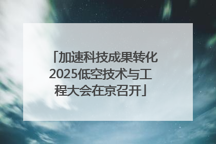 加速科技成果转化 2025低空技术与工程大会在京召开