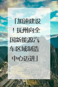 加速建设！抚州向全国新能源汽车区域制造中心迈进