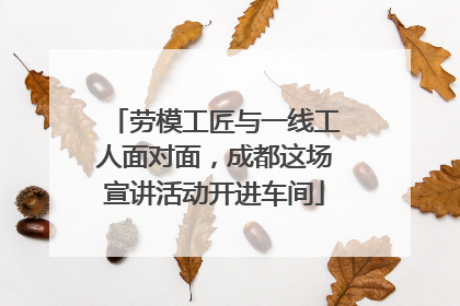 劳模工匠与一线工人面对面，成都这场宣讲活动开进车间