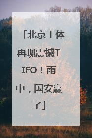 北京工体再现震撼TIFO！雨中，国安赢了