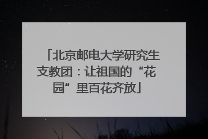北京邮电大学研究生支教团：让祖国的“花园”里百花齐放