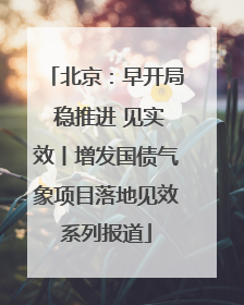 北京：早开局 稳推进 见实效丨增发国债气象项目落地见效系列报道