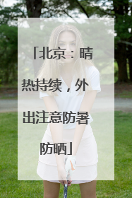 北京：晴热持续，外出注意防暑防晒